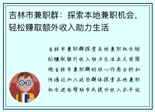 吉林市兼职群：探索本地兼职机会，轻松赚取额外收入助力生活