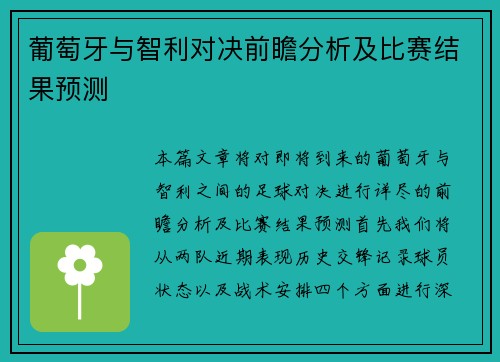 葡萄牙与智利对决前瞻分析及比赛结果预测