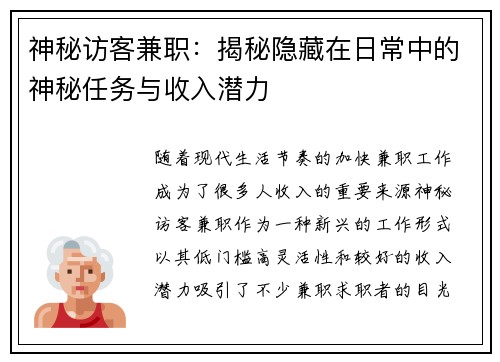 神秘访客兼职：揭秘隐藏在日常中的神秘任务与收入潜力