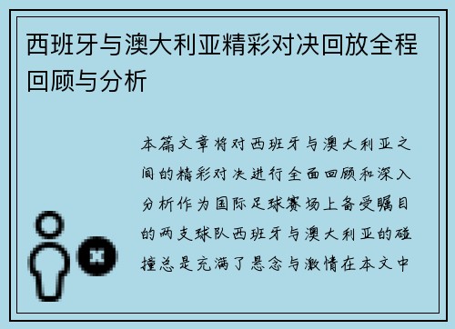 西班牙与澳大利亚精彩对决回放全程回顾与分析