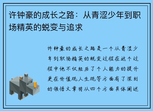 许钟豪的成长之路：从青涩少年到职场精英的蜕变与追求