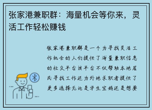 张家港兼职群：海量机会等你来，灵活工作轻松赚钱