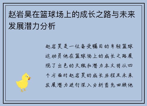 赵岩昊在篮球场上的成长之路与未来发展潜力分析