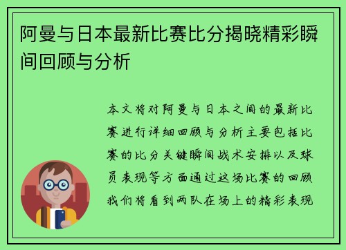 阿曼与日本最新比赛比分揭晓精彩瞬间回顾与分析