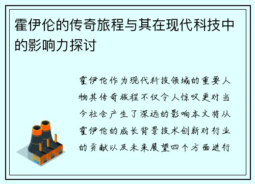 霍伊伦的传奇旅程与其在现代科技中的影响力探讨