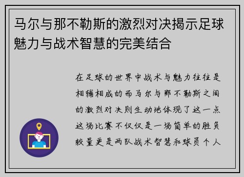马尔与那不勒斯的激烈对决揭示足球魅力与战术智慧的完美结合