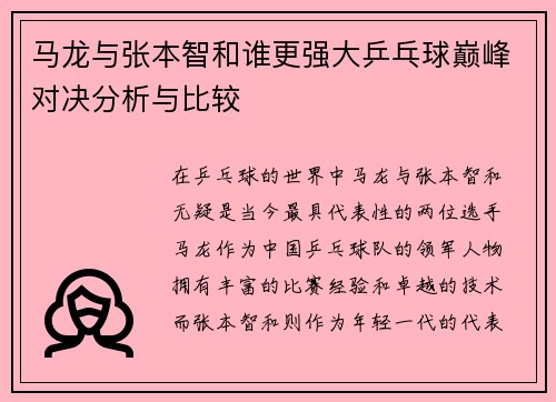 马龙与张本智和谁更强大乒乓球巅峰对决分析与比较