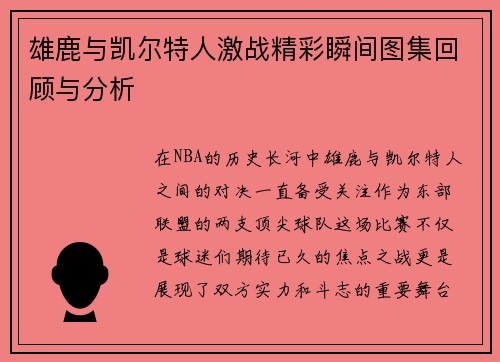 雄鹿与凯尔特人激战精彩瞬间图集回顾与分析