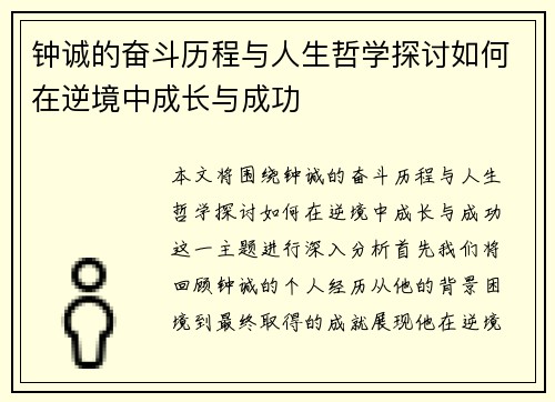 钟诚的奋斗历程与人生哲学探讨如何在逆境中成长与成功