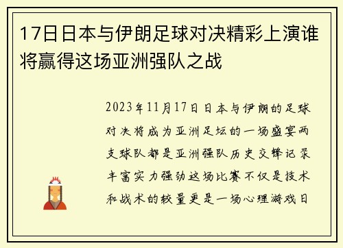 17日日本与伊朗足球对决精彩上演谁将赢得这场亚洲强队之战