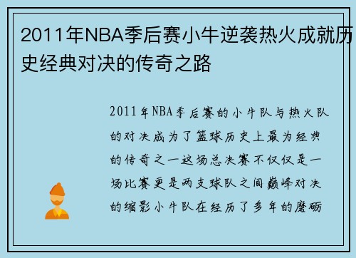 2011年NBA季后赛小牛逆袭热火成就历史经典对决的传奇之路