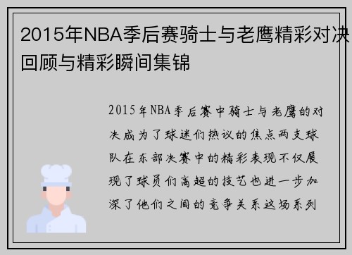 2015年NBA季后赛骑士与老鹰精彩对决回顾与精彩瞬间集锦