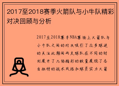 2017至2018赛季火箭队与小牛队精彩对决回顾与分析
