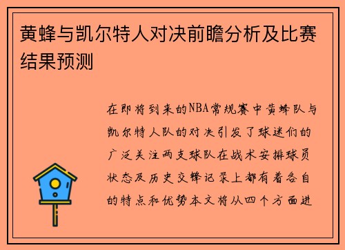 黄蜂与凯尔特人对决前瞻分析及比赛结果预测