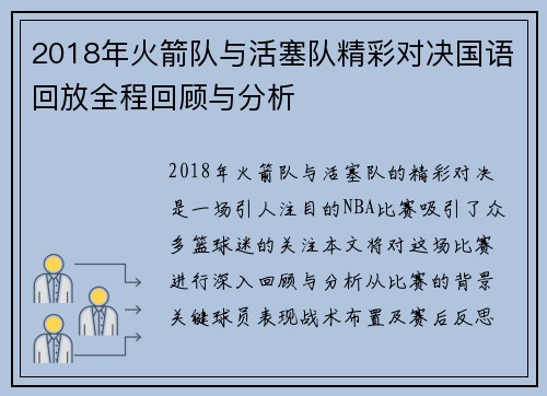 2018年火箭队与活塞队精彩对决国语回放全程回顾与分析