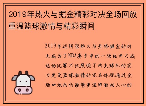 2019年热火与掘金精彩对决全场回放重温篮球激情与精彩瞬间