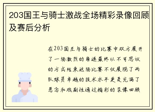 203国王与骑士激战全场精彩录像回顾及赛后分析