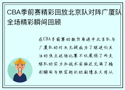 CBA季前赛精彩回放北京队对阵广厦队全场精彩瞬间回顾