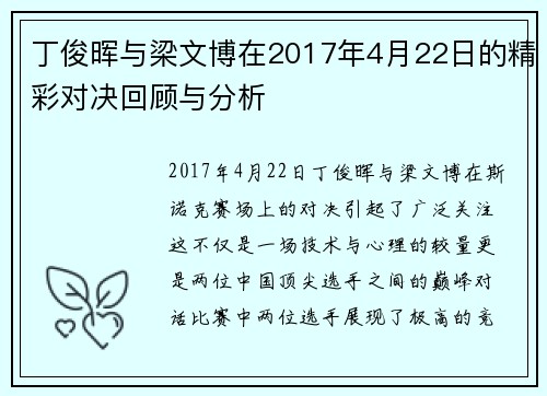 丁俊晖与梁文博在2017年4月22日的精彩对决回顾与分析