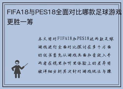 FIFA18与PES18全面对比哪款足球游戏更胜一筹