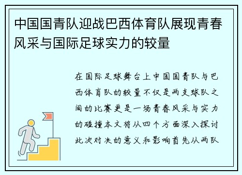 中国国青队迎战巴西体育队展现青春风采与国际足球实力的较量