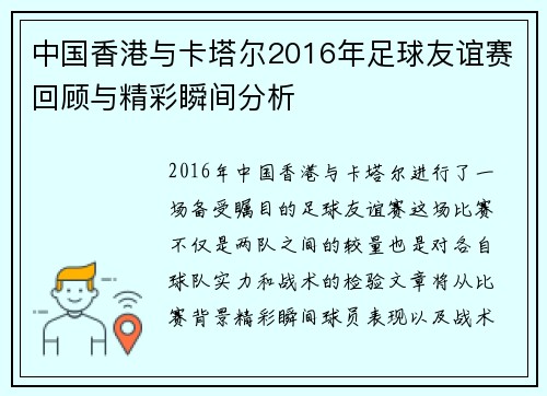 中国香港与卡塔尔2016年足球友谊赛回顾与精彩瞬间分析