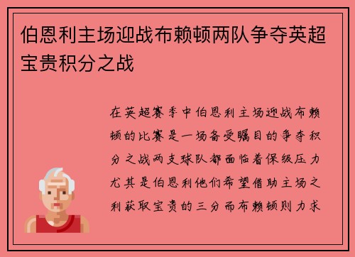 伯恩利主场迎战布赖顿两队争夺英超宝贵积分之战