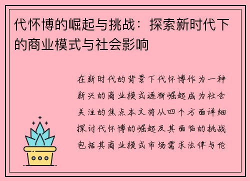 代怀博的崛起与挑战：探索新时代下的商业模式与社会影响