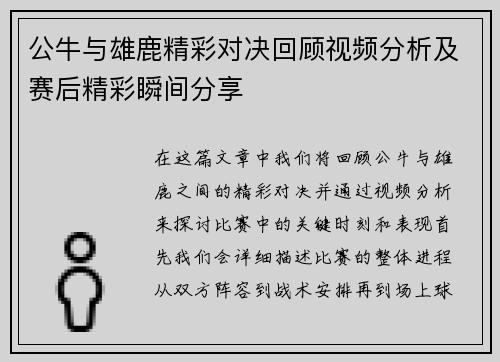 公牛与雄鹿精彩对决回顾视频分析及赛后精彩瞬间分享