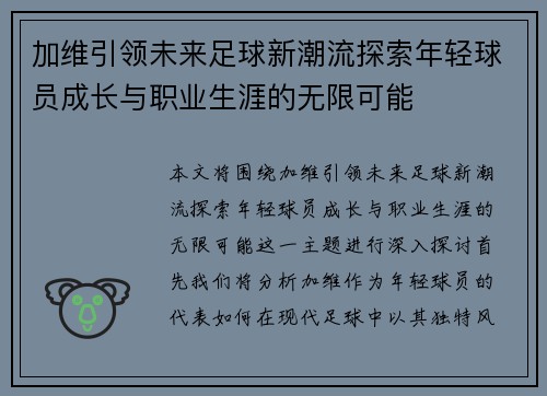 加维引领未来足球新潮流探索年轻球员成长与职业生涯的无限可能