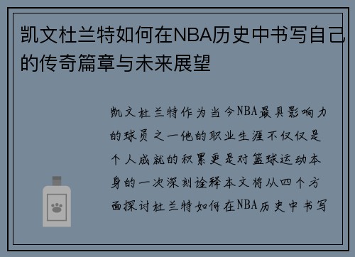 凯文杜兰特如何在NBA历史中书写自己的传奇篇章与未来展望