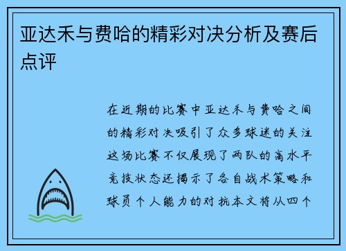 亚达禾与费哈的精彩对决分析及赛后点评