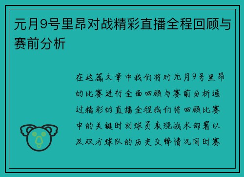 元月9号里昂对战精彩直播全程回顾与赛前分析