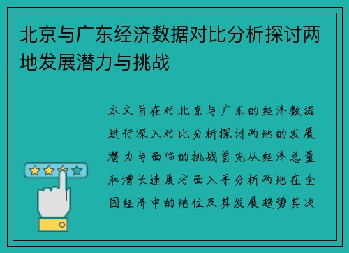 北京与广东经济数据对比分析探讨两地发展潜力与挑战