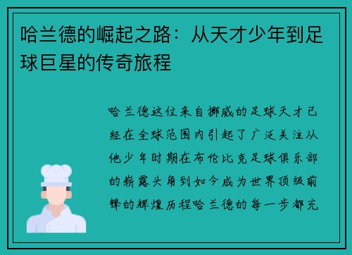 哈兰德的崛起之路：从天才少年到足球巨星的传奇旅程