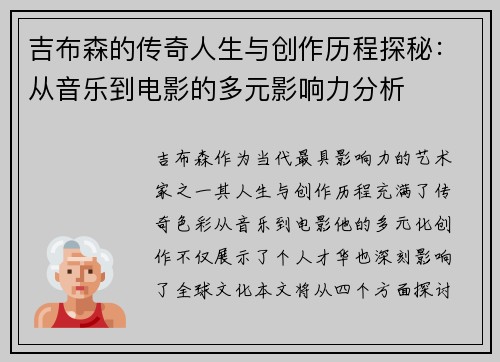 吉布森的传奇人生与创作历程探秘：从音乐到电影的多元影响力分析