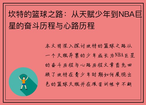 坎特的篮球之路：从天赋少年到NBA巨星的奋斗历程与心路历程