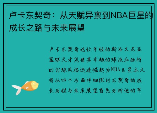 卢卡东契奇：从天赋异禀到NBA巨星的成长之路与未来展望