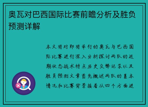 奥瓦对巴西国际比赛前瞻分析及胜负预测详解