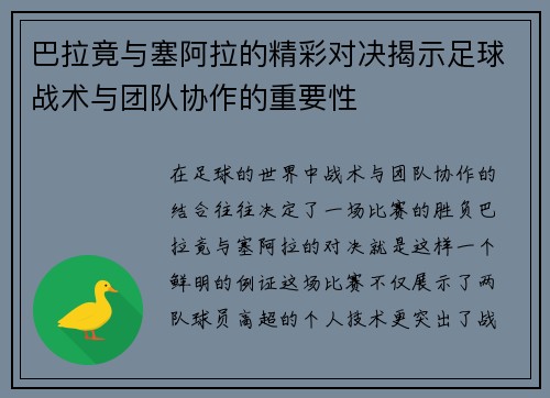 巴拉竟与塞阿拉的精彩对决揭示足球战术与团队协作的重要性
