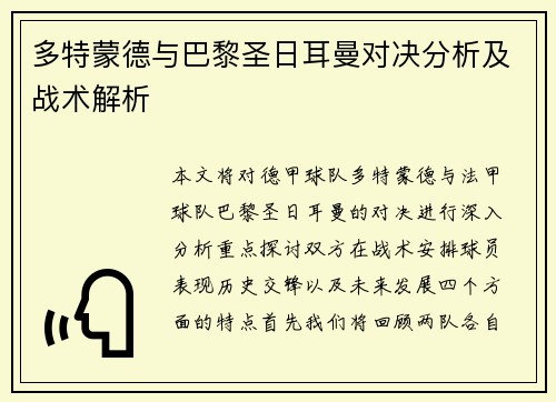 多特蒙德与巴黎圣日耳曼对决分析及战术解析