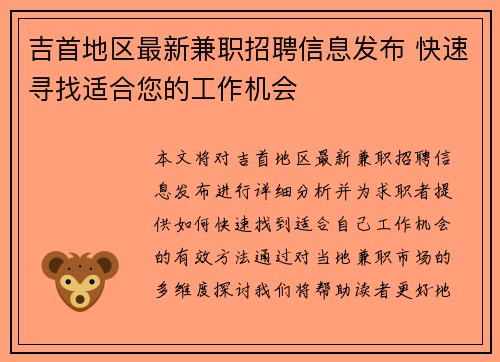 吉首地区最新兼职招聘信息发布 快速寻找适合您的工作机会