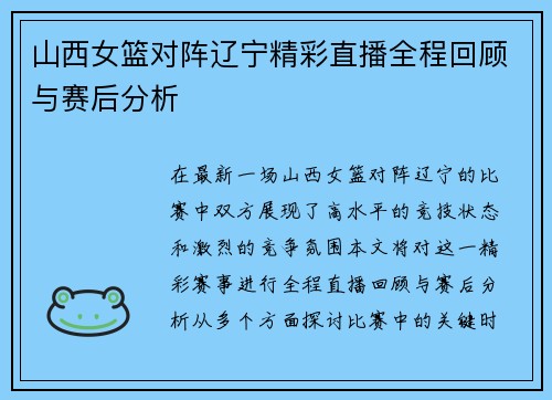 山西女篮对阵辽宁精彩直播全程回顾与赛后分析