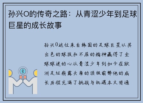 孙兴O的传奇之路：从青涩少年到足球巨星的成长故事