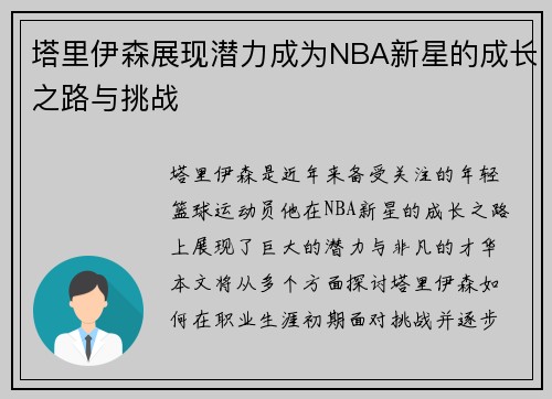 塔里伊森展现潜力成为NBA新星的成长之路与挑战