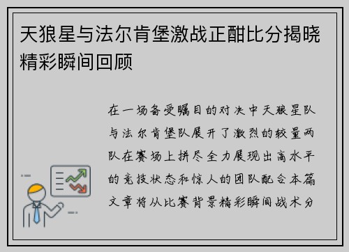 天狼星与法尔肯堡激战正酣比分揭晓精彩瞬间回顾