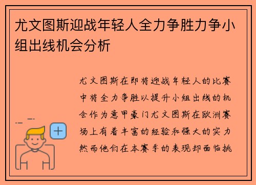 尤文图斯迎战年轻人全力争胜力争小组出线机会分析