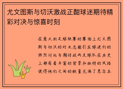 尤文图斯与切沃激战正酣球迷期待精彩对决与惊喜时刻