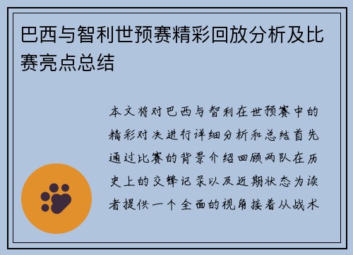 巴西与智利世预赛精彩回放分析及比赛亮点总结