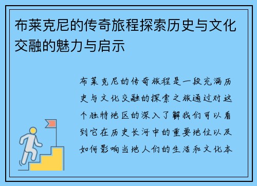 布莱克尼的传奇旅程探索历史与文化交融的魅力与启示